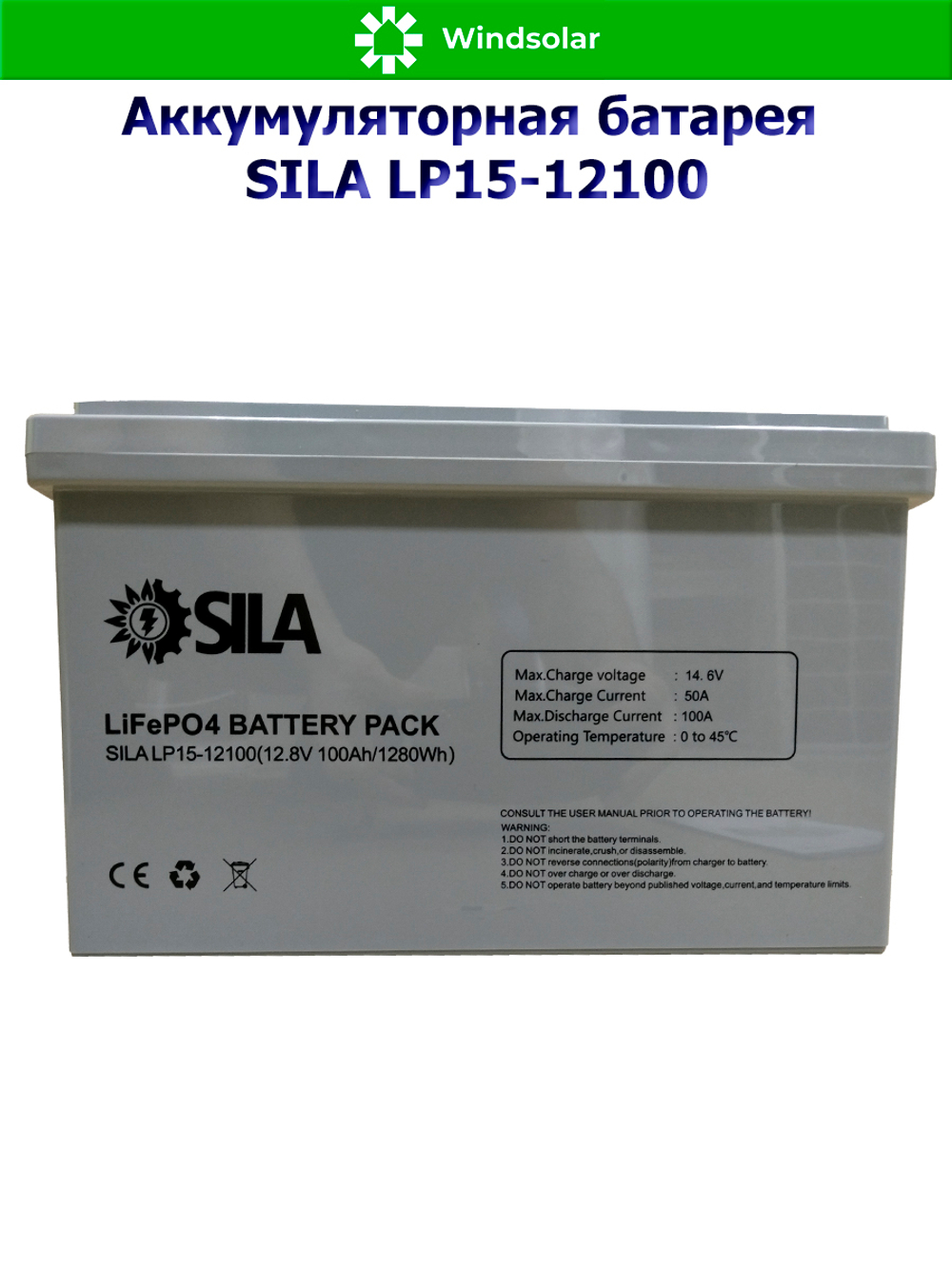 Аккумуляторная батарея SILA LP15-12100 (100Ah / 12,8V / 1280Wh / BMS / LiFePO4)