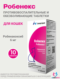 Робенекс 6 мг таблетки противовоспалительные и обезболивающие для кошек, 10 таб