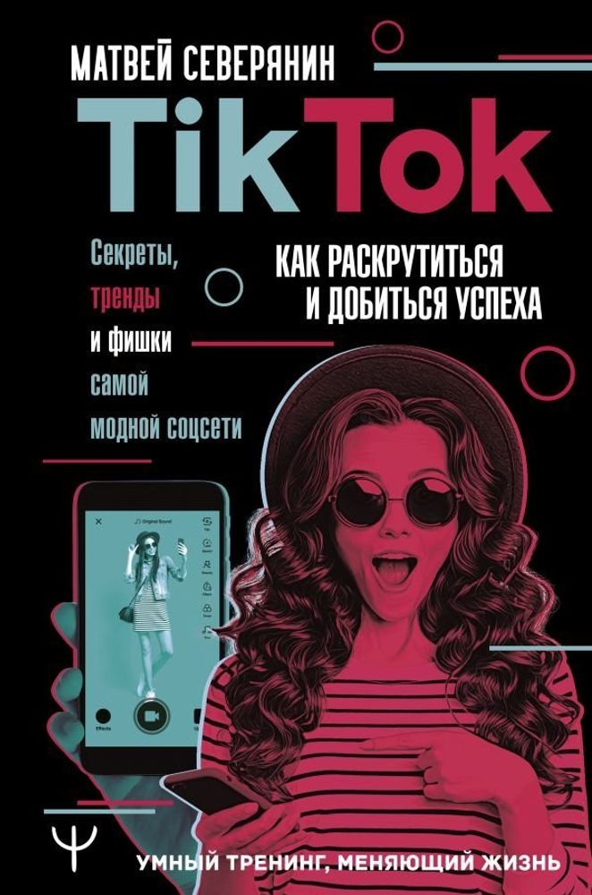 книга: Tik Tok.Секреты,тренды и фишки самой модной соцсети