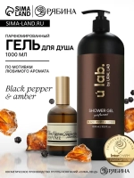 Гель для душа женский, парфюмированный Black pepper, 1000 мл