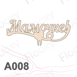 Топпер деревянный в букет цветов "Мамочке вензель сердце" 10шт.