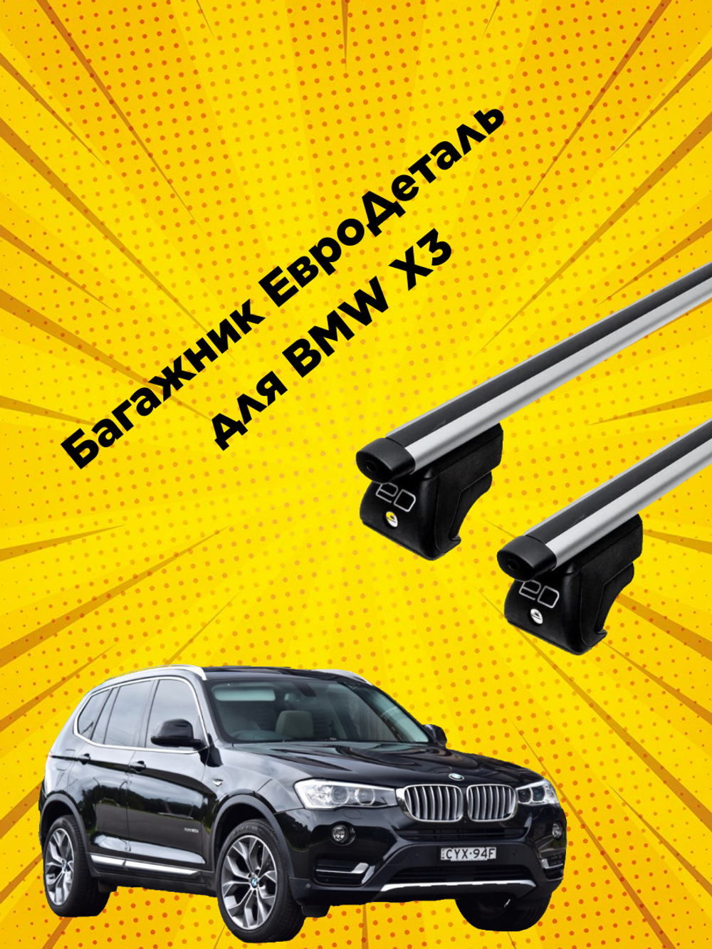 Багажник Евродеталь ля BMW X3 с аэродинамическими поперечинами на интегрированные рейлинги