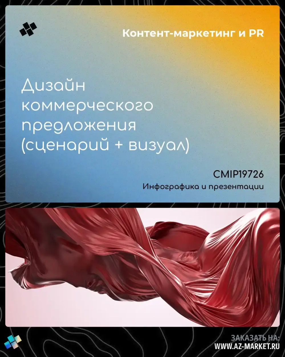 Дизайн коммерческого предложения (сценарий + визуал)