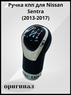 Ручка КПП для Nissan Sentra(2013-2017)оригинал