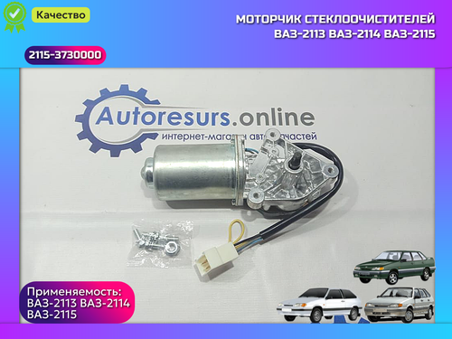 Моторчик стеклоочистителя (10) ВАЗ 2115, 2110 старый образец "КЗАЭ"