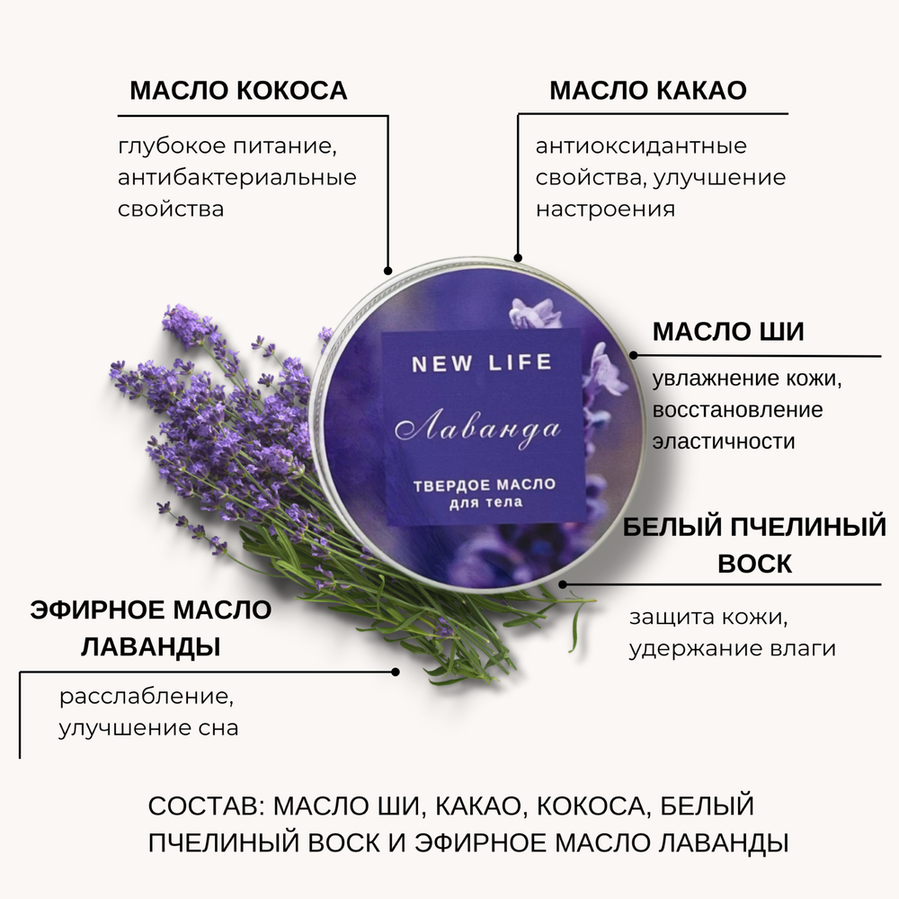 Твердое масло для тела ЛАВАНДА