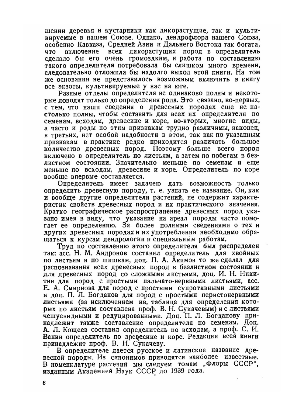 Определитель древесных пород | В. Н. Сукачев