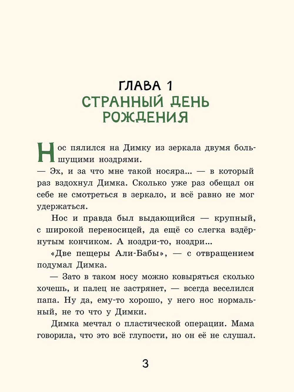 Супер Нос, или Димка идет по следу (Лютикова А.А.)