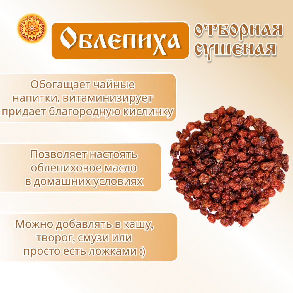 Облепиха Алтайская "Отборная" 600г. Сушеные ягоды без сахара.
