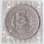 5 рублей 1993 года Мерв (в запайке) АЦ