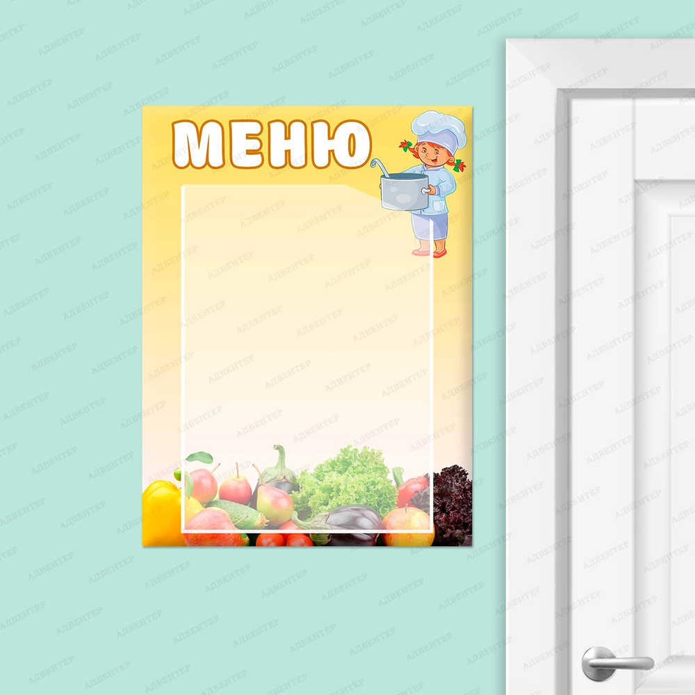 Табличка Меню с карманом А4 Фрукты, овощи