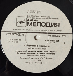 Винтажная виниловая пластинка LP Тихон Хренников Московские Мелодии (СССР 1989)