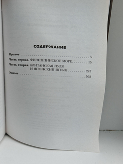 Генерал адмирал. На переломе веков