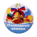 Значок закатной "Последний звонок", 56 мм.