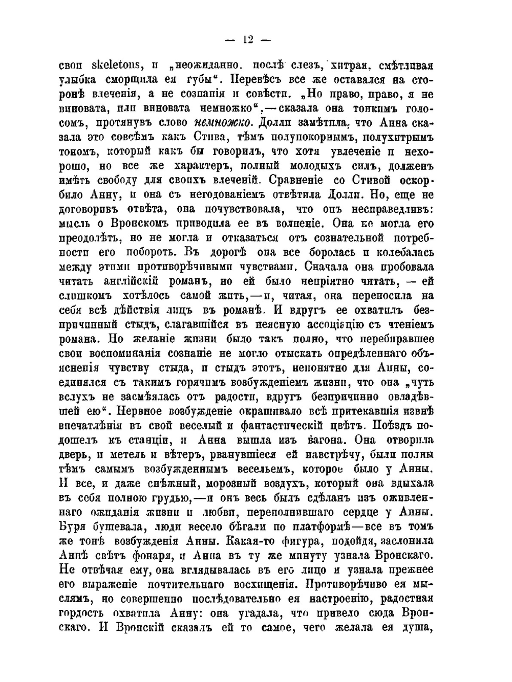 О Л. Н. Толстом. Критический этюд по поводу романа "Анна Каренина" | М.С. Громека