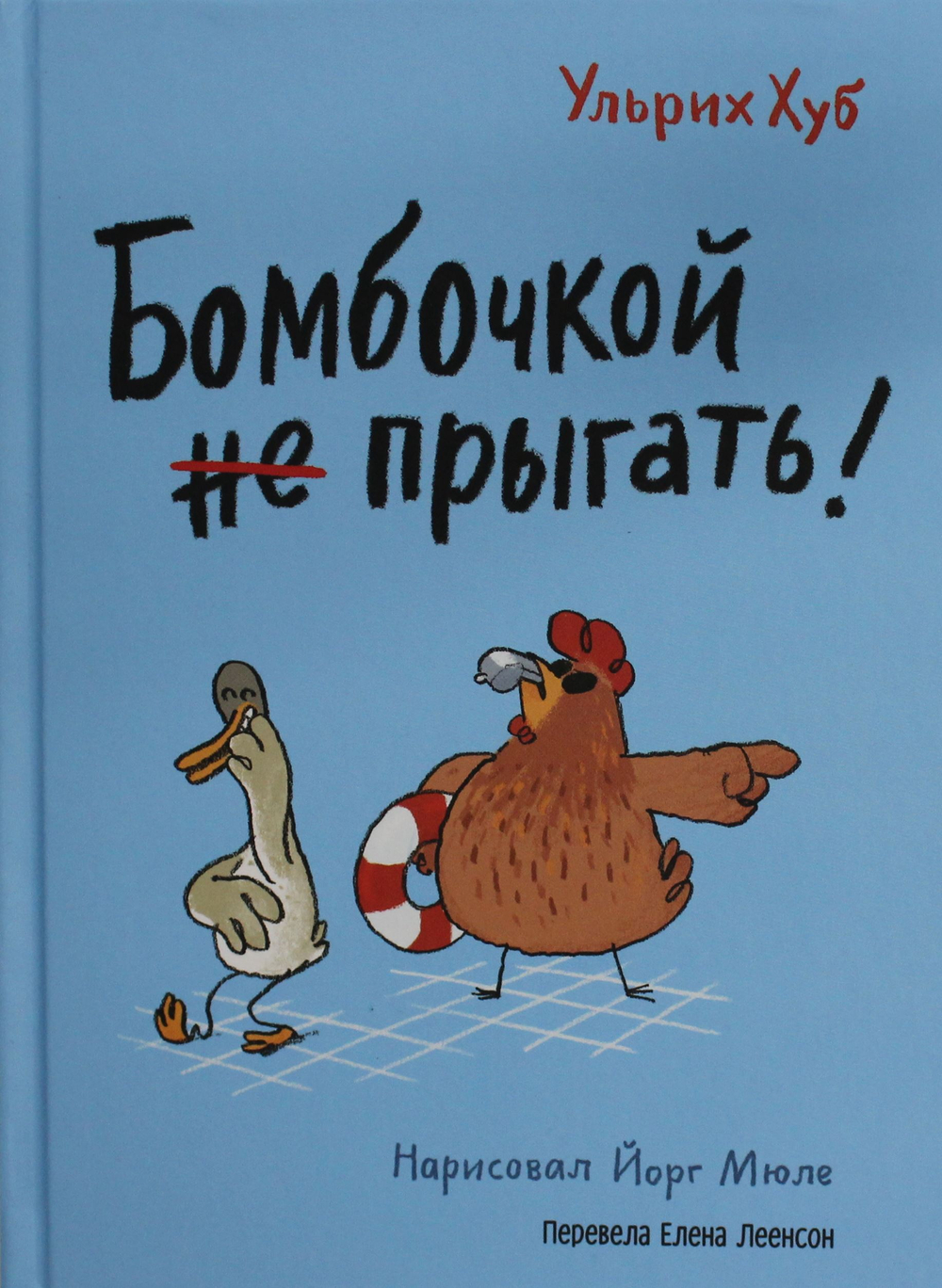 Бомбочкой не прыгать!