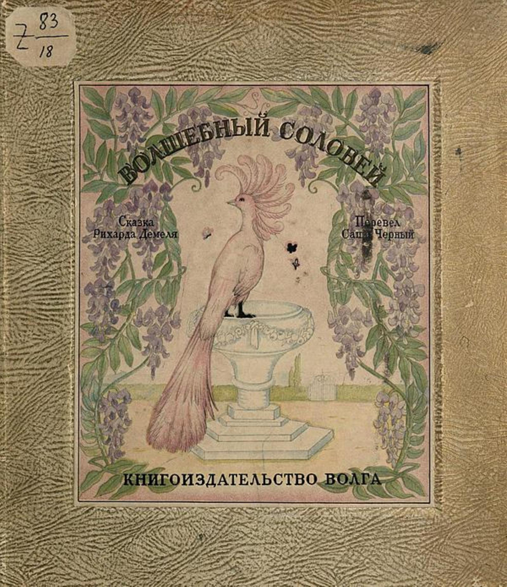 Волшебный соловей | Рихард Демель