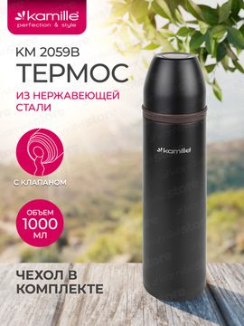 Термос 1000 мл. из нержавеющей стали Kamille KM 2059B с чехлом для переноски