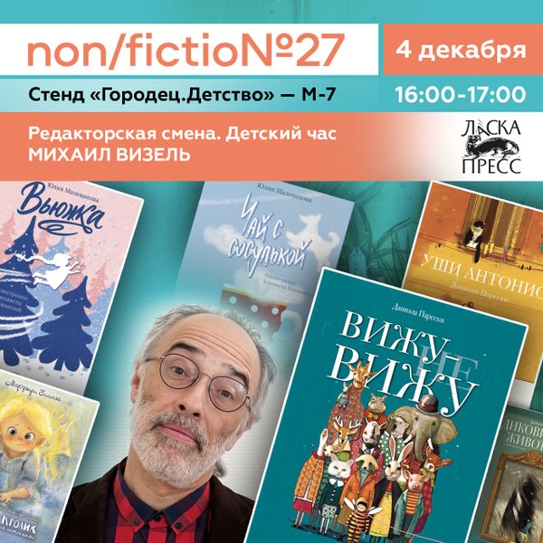 «Редакторская смена. Детский час». Михаил Визель