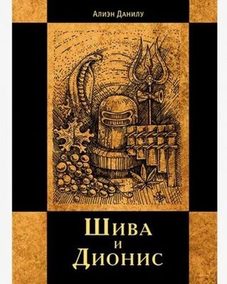 Шива и Дионис (PDF)