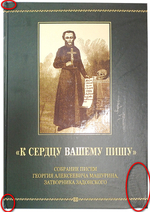 "К сердцу вашему пишу". Собрание писем Георгия Алексеевича Машурина, затворника Задонского_Уценка