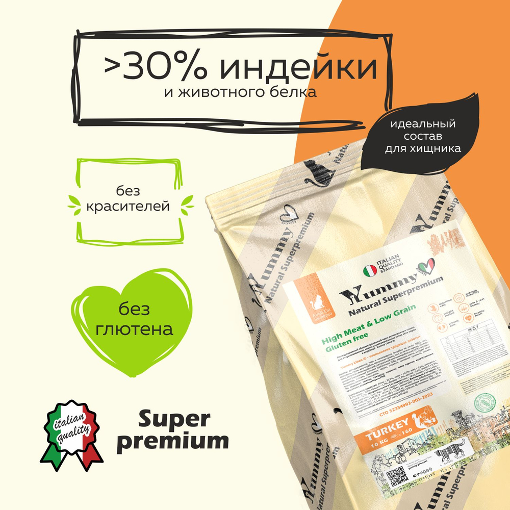 Yummy Linea корм для взрослых стерилизованных кошек, индейка, 7 кг