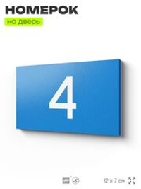 Табличка с номером 4 на дверь квартиры, для офиса, кабинета, аудитории, склада, голубая 120х70 мм, Айдентика Технолоджи