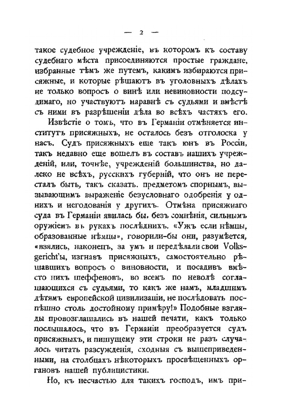 О настоящем и будущем суда присяжных | И.О. Закревский