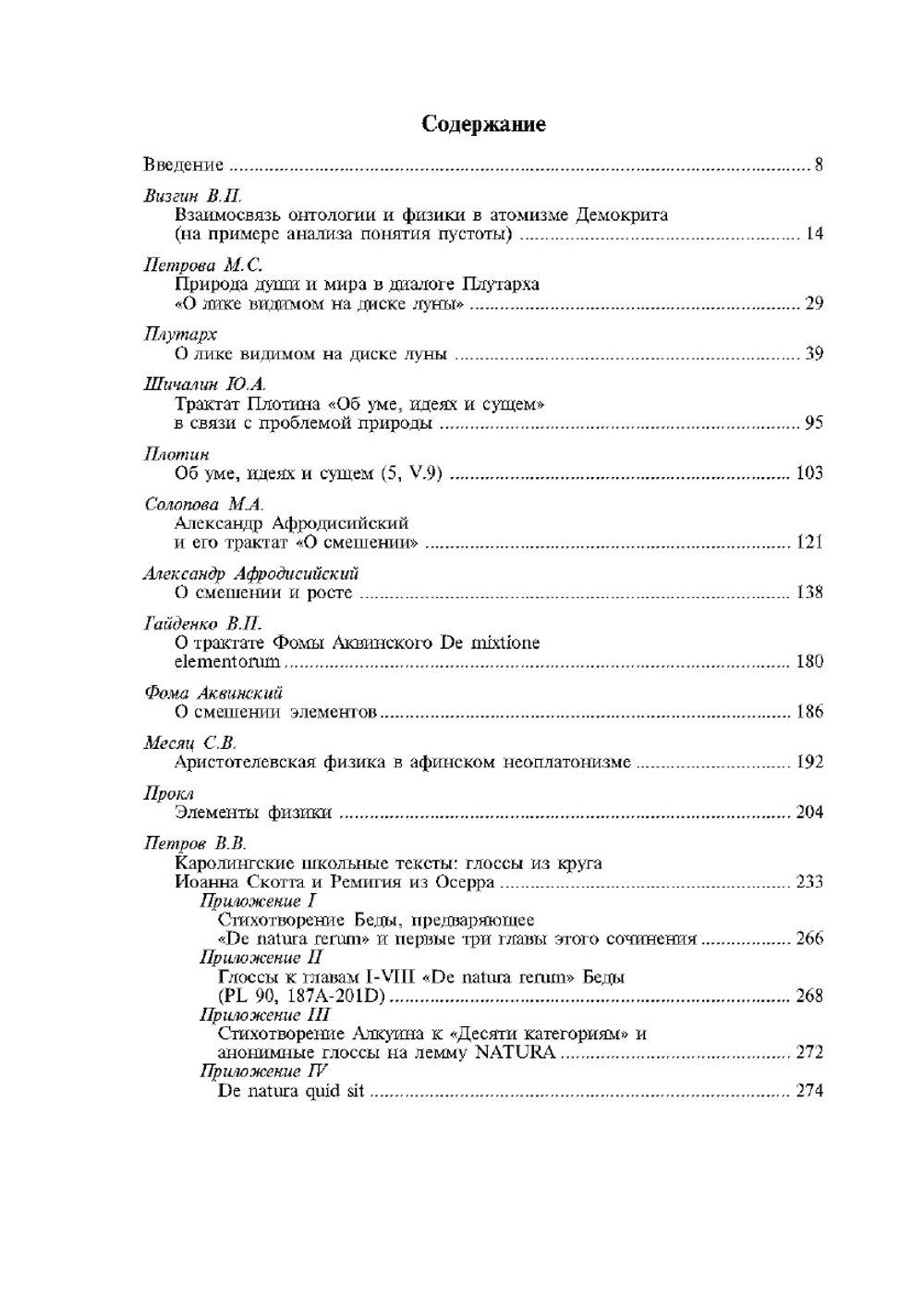 Философия природы в античности и в средние века. Часть 2 | П. Гайденко; В.  Петров