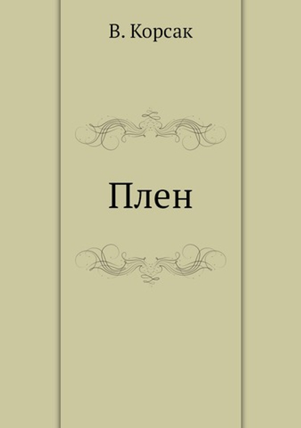Плен | В. Корсак