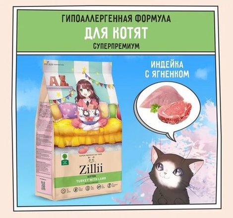 Корм для котят сухой ZILLII Kitten 2кг, с индейкой и ягнёнком