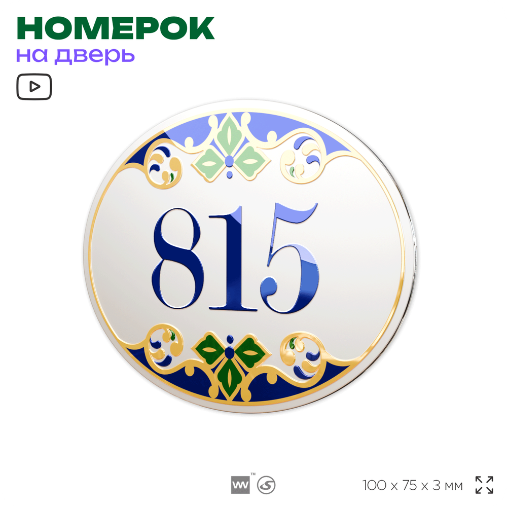 Номер на дверь квартиры 815, для кабинета, офиса, в средиземноморском стиле, шильдик 10 х 7,5 см, белый, Айдентика Технолоджи