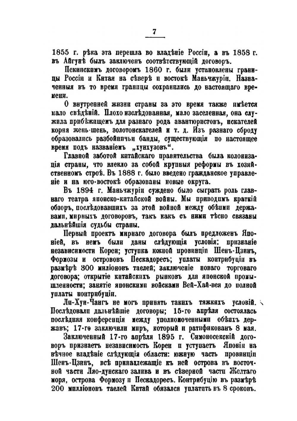 Маньчжурия | Е.О. Паукер