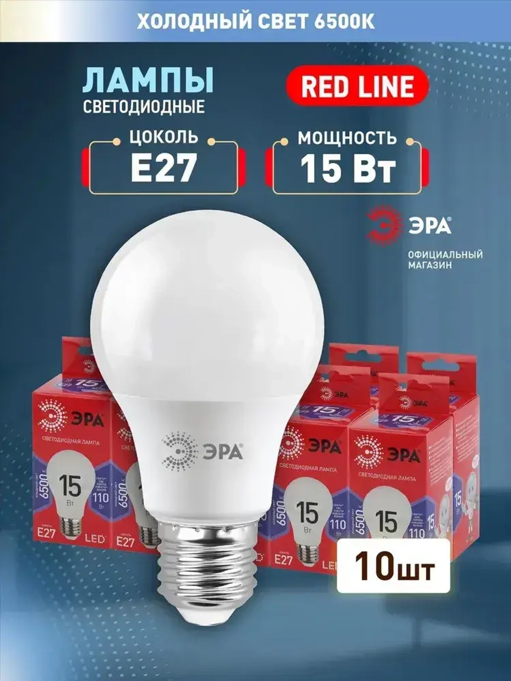 Лампочка светодиодная ЭРА LED E27 15 Вт A60 груша 6500К холодный белый свет набор 10 штук