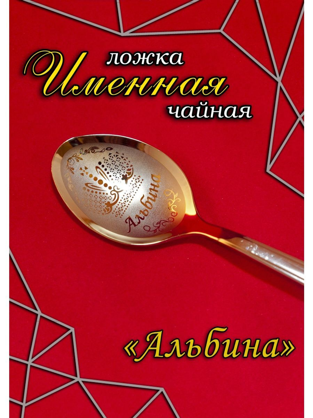 Ложка чайная Альбина
