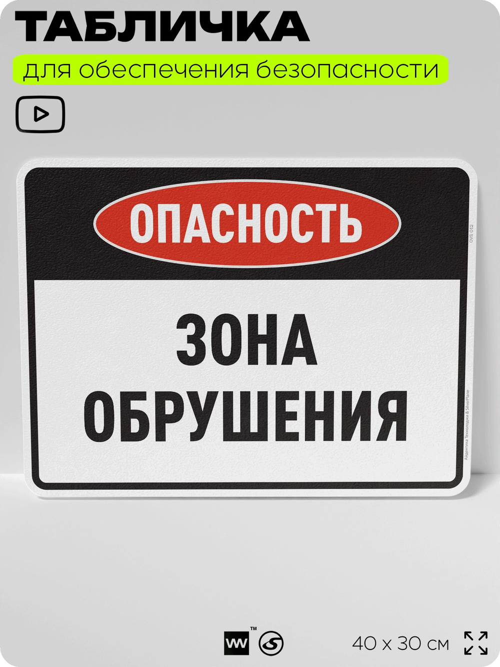 Табличка для обеспечения безопасности "Опасность зона обрушения", для производства, предприятия, организаций, 40х30 см, Silver Plane x Айдентика Технолоджи