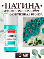 Патина «Окисленная бронза»