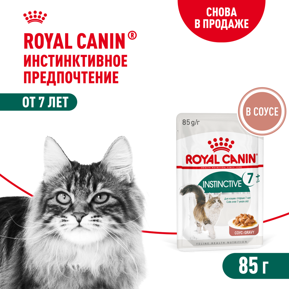 Royal Canin Instinctive 7+ Инстинктив Корм влажный для кошек старше 7 лет соус 85г