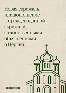 Новая скрижаль, или дополнение к преждеизданной скрижали, с таинственными объяснениями о Церкви | Вениамин
