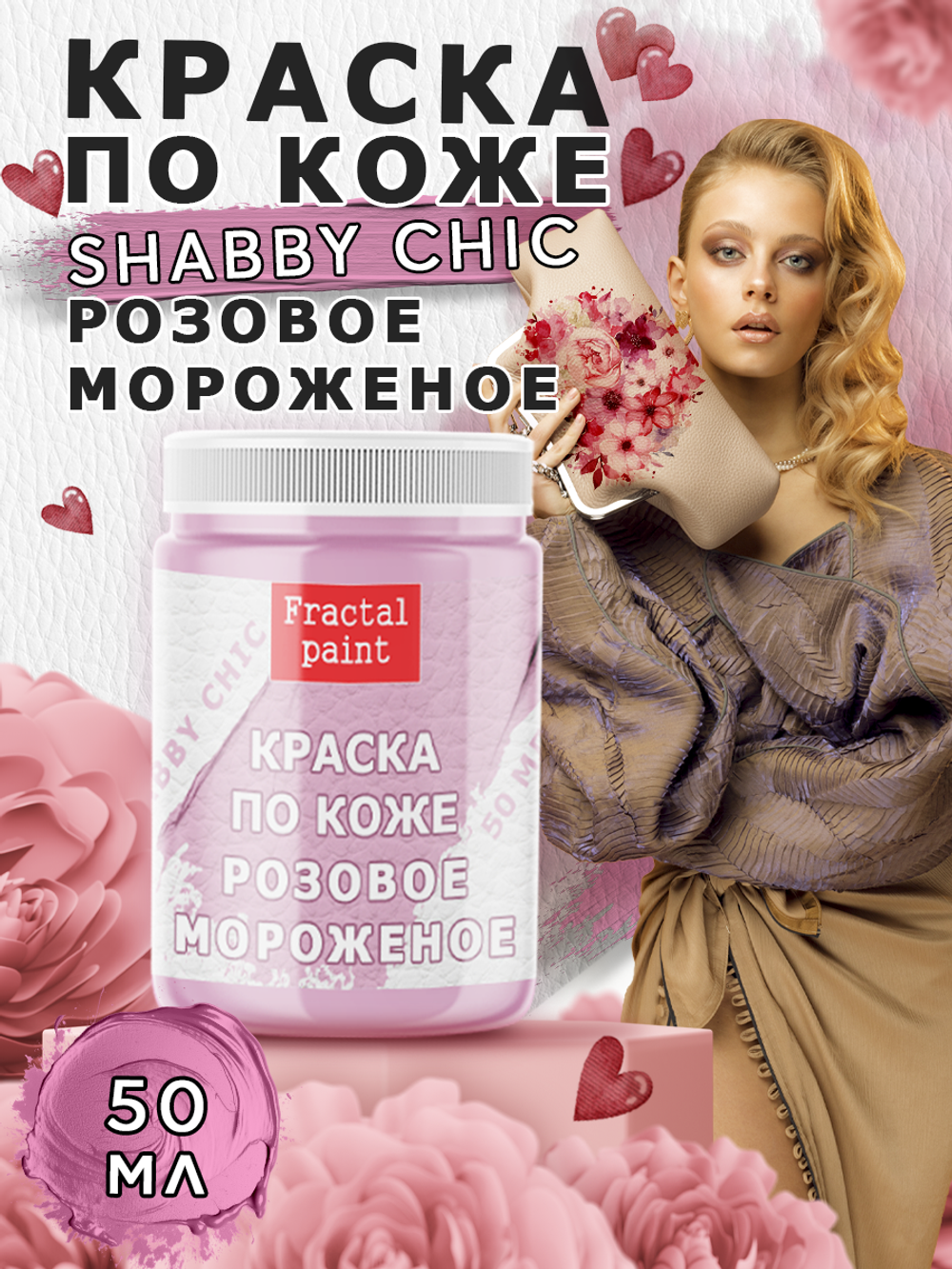 Акриловая краска по коже Shabby Chic «Розовое мороженое»