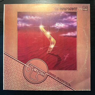 Бумеранг- Орнамент (1984г.)