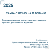 Комплект документов по пожарной безопасности в электронном виде 2025 для сауны с печью на тв. топливе