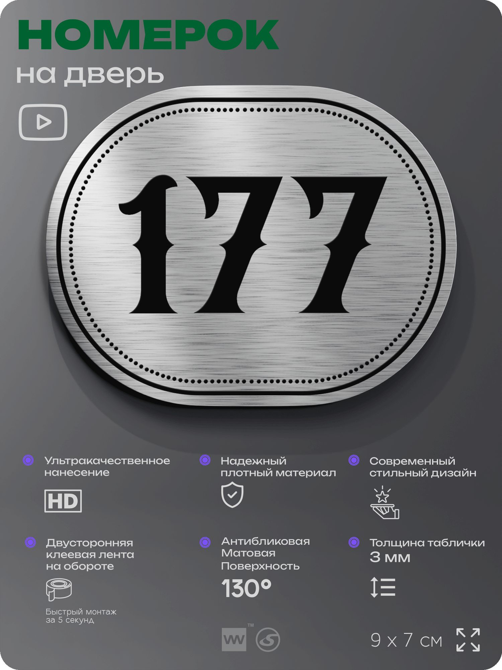 Номерок на дверь квартиры 177, для кабинета, офиса, шильдик 9 х 7 см, серебристый, Айдентика Технолоджи