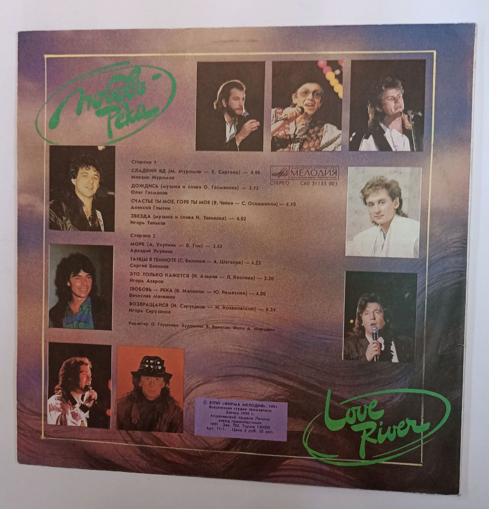 Винтажная виниловая пластинка LP Сборник Любовь Река (СССР 1991) (Муромов, Газманов, Глызин, Тальков, Беликов, Укупник, Малежик, Саруханов)