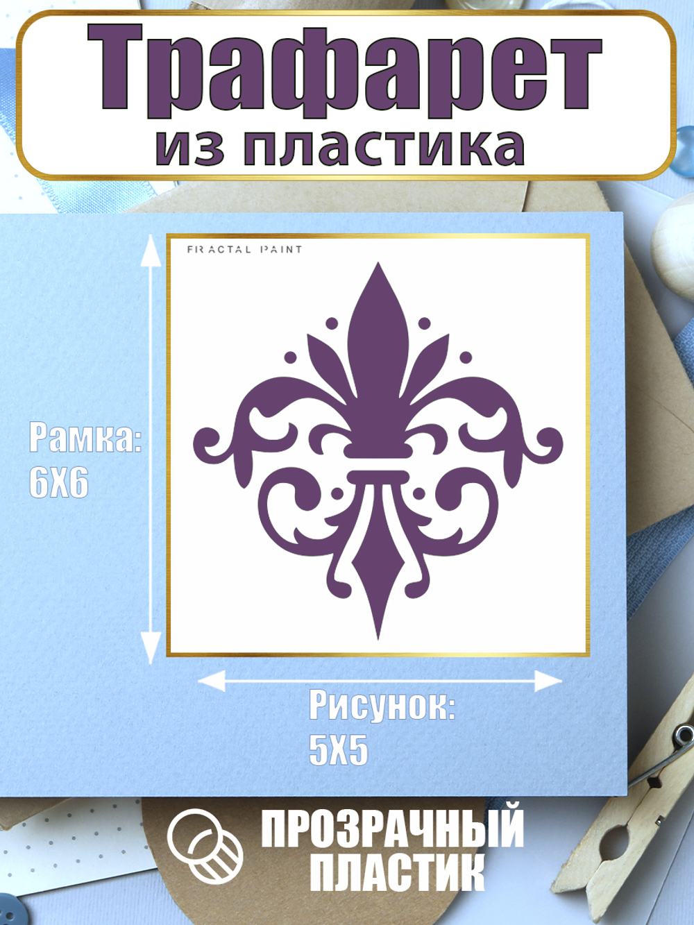 Мини-трафарет из пластика многоразовый 014