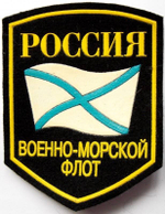 Шеврон Военно-морской Флот (5-уг. с флагом)