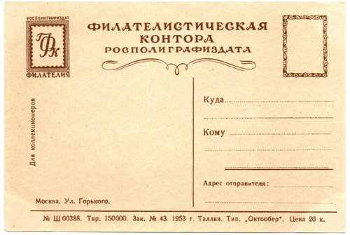 Открытка Москва ул. Горького 1953 г. Фирменная XF