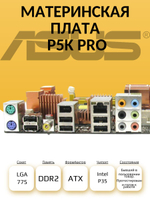 Материнская плата P5K Pro (S-775)