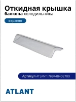 Крышка емкости Атлант 769748402700
