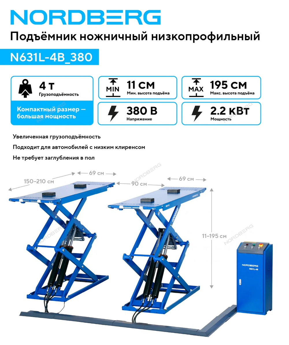 Подъемник ножничный низкопрофильный 4 т, 380 В NORDBERG N631L-4B_380